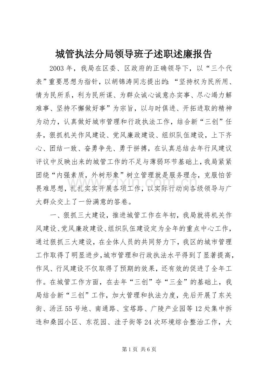 城管执法分局领导班子述职述廉报告.docx_第1页