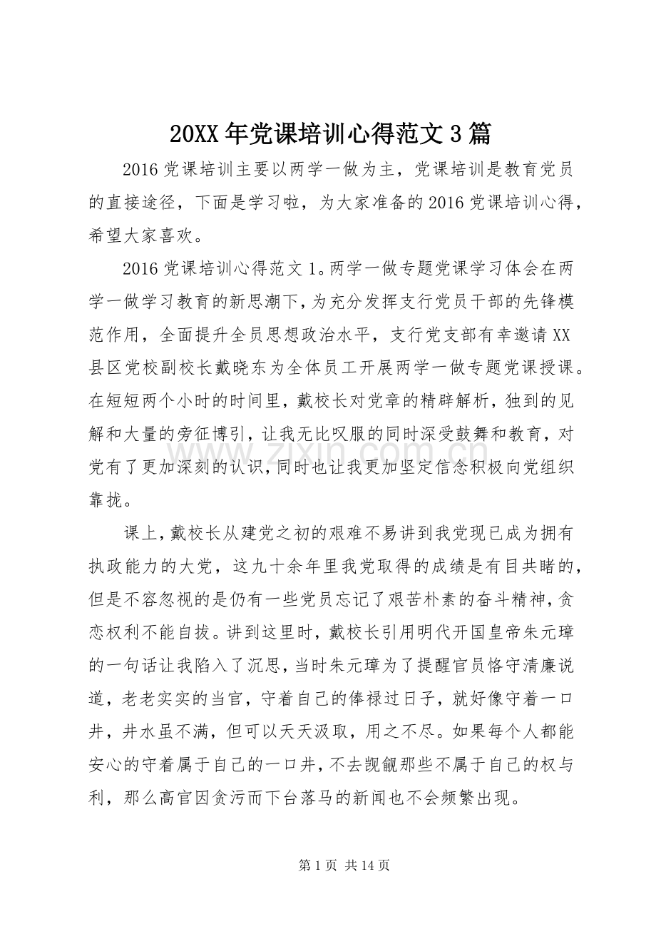 20XX年党课培训心得范文3篇.docx_第1页