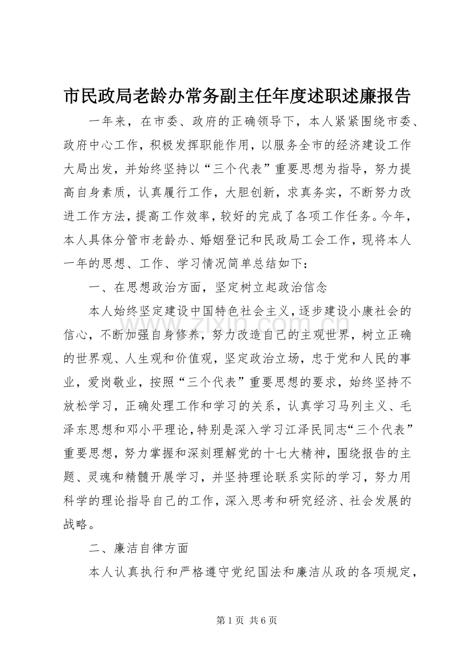 市民政局老龄办常务副主任年度述职述廉报告.docx_第1页