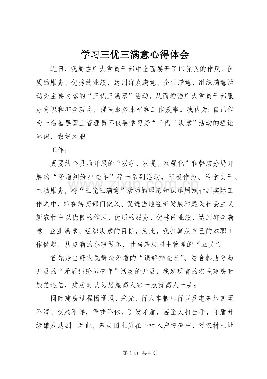 学习三优三满意心得体会.docx_第1页