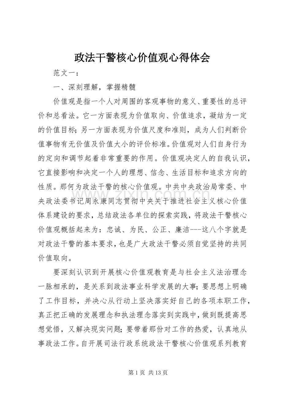 政法干警核心价值观心得体会.docx_第1页