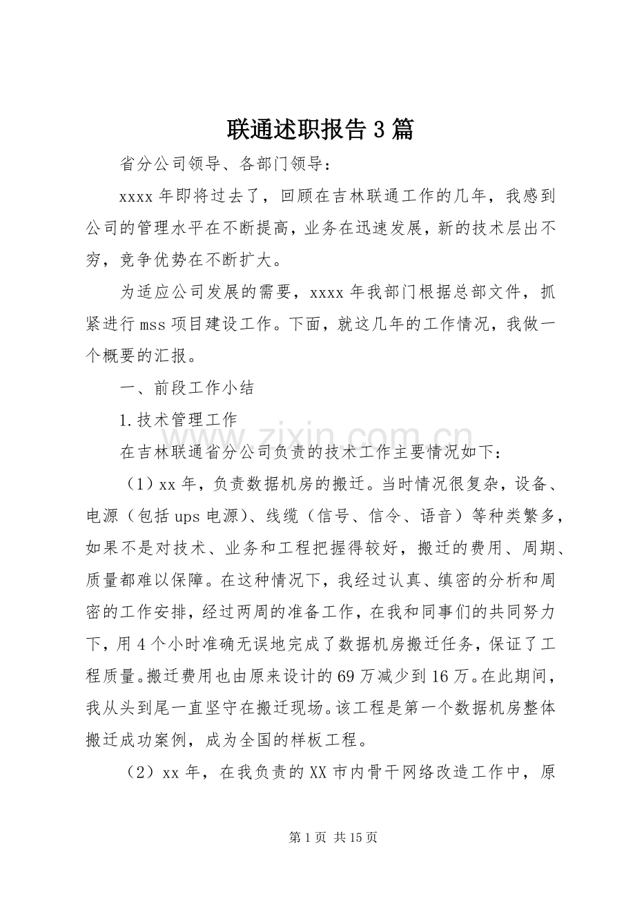 联通述职报告3篇.docx_第1页