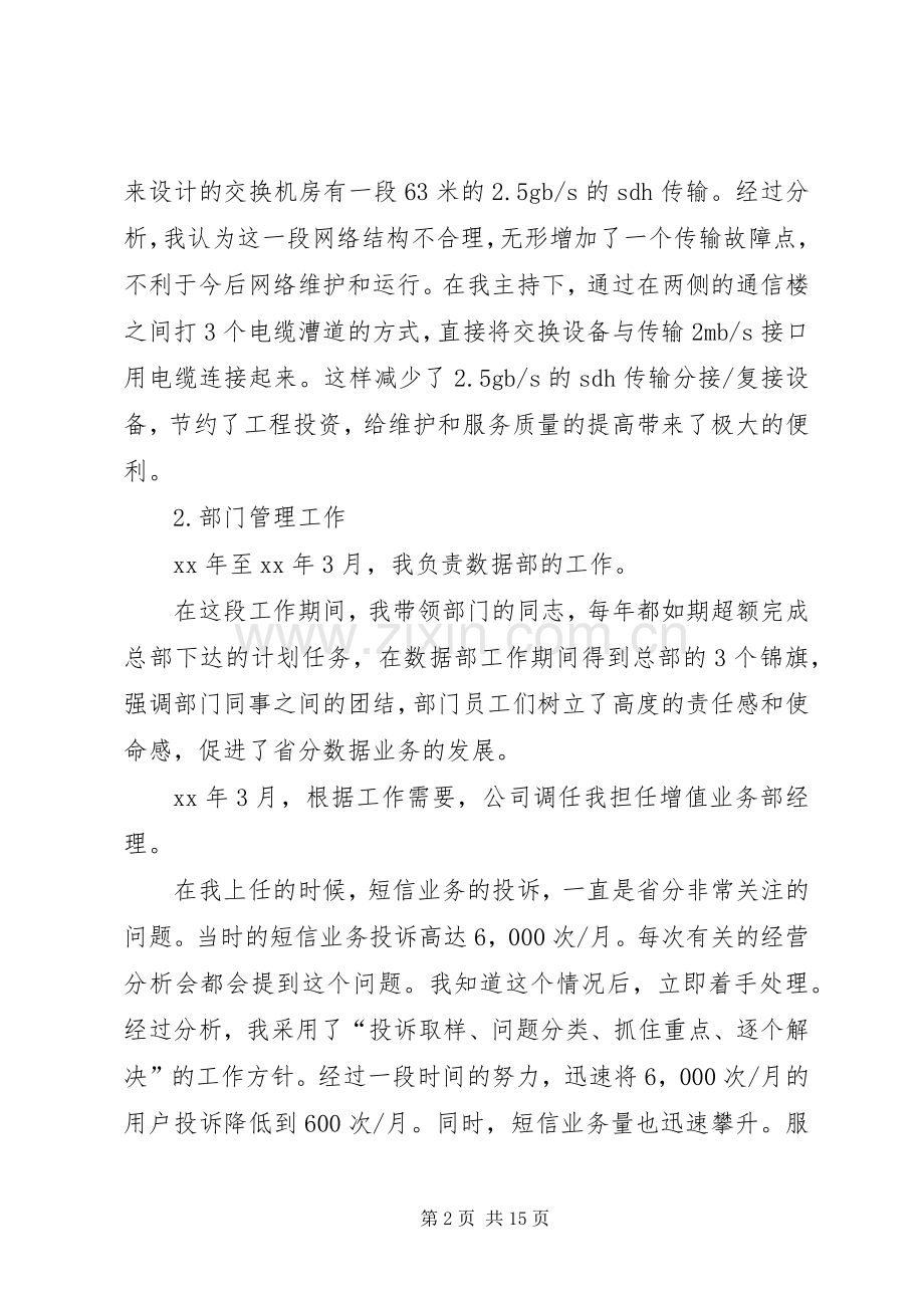 联通述职报告3篇.docx_第2页