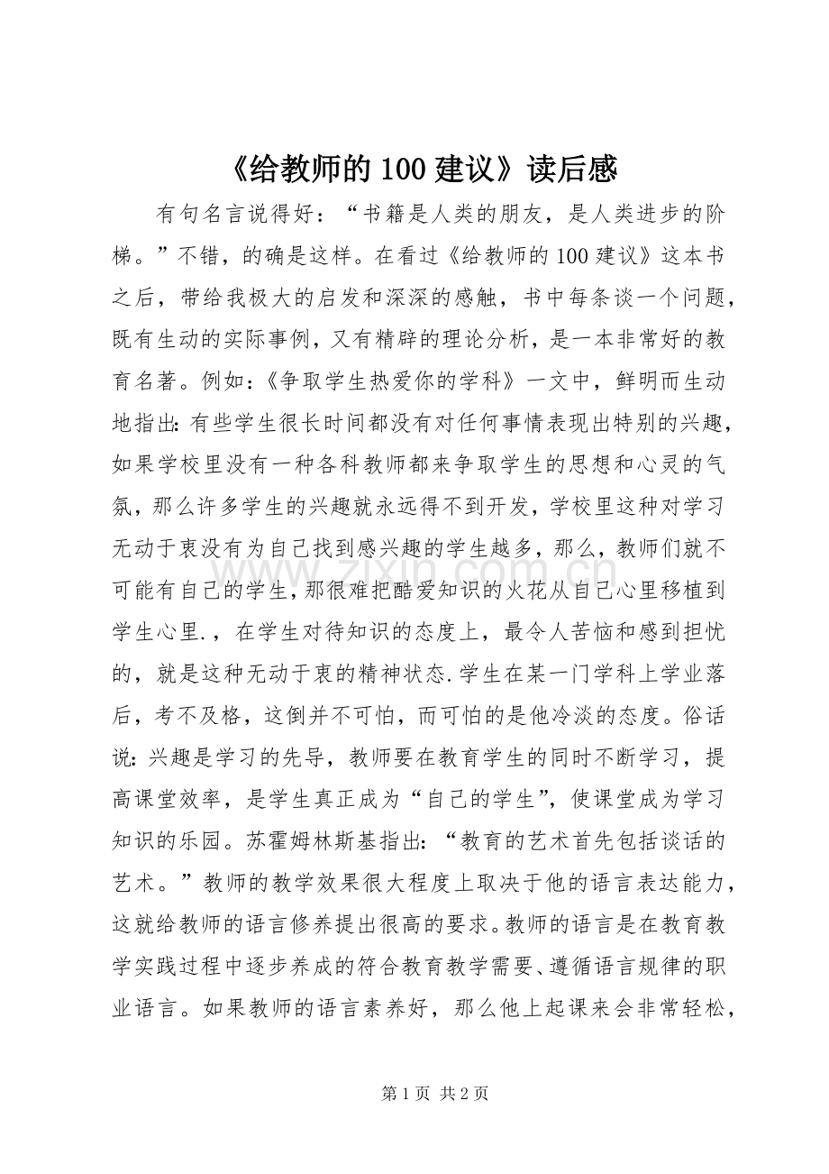 《给教师的100建议》读后感.docx_第1页