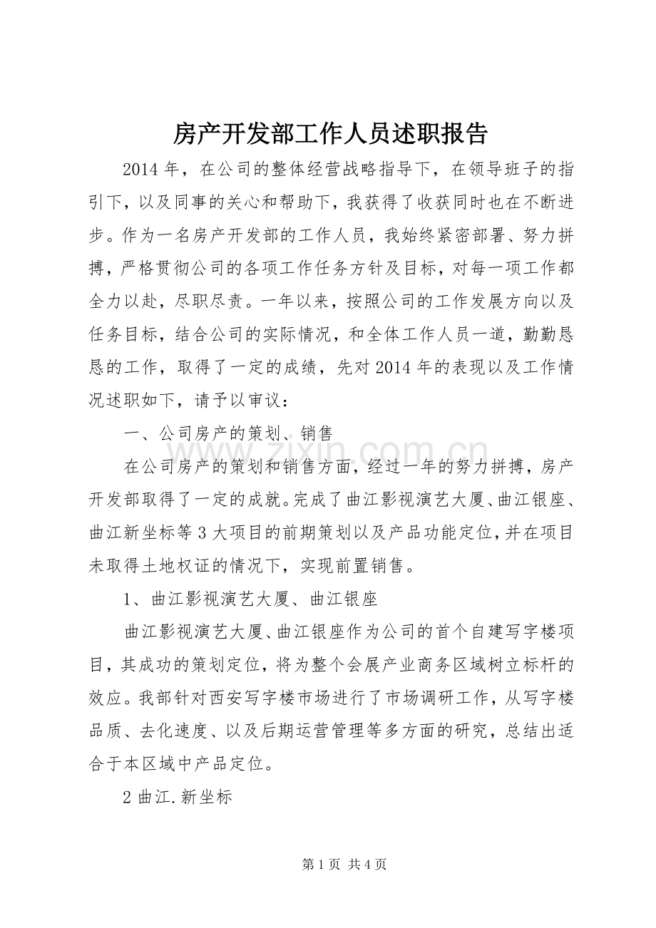 房产开发部工作人员述职报告.docx_第1页