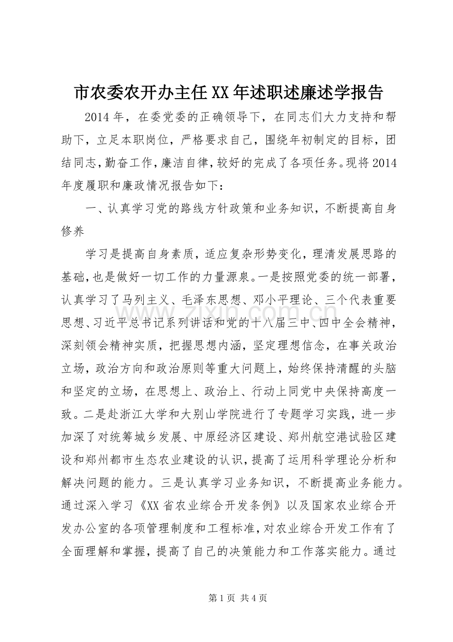 市农委农开办主任XX年述职述廉述学报告.docx_第1页