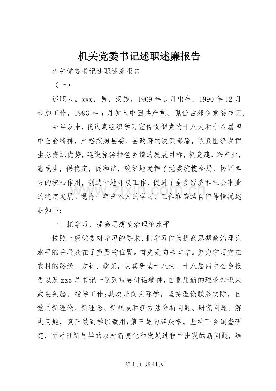 机关党委书记述职述廉报告.docx_第1页