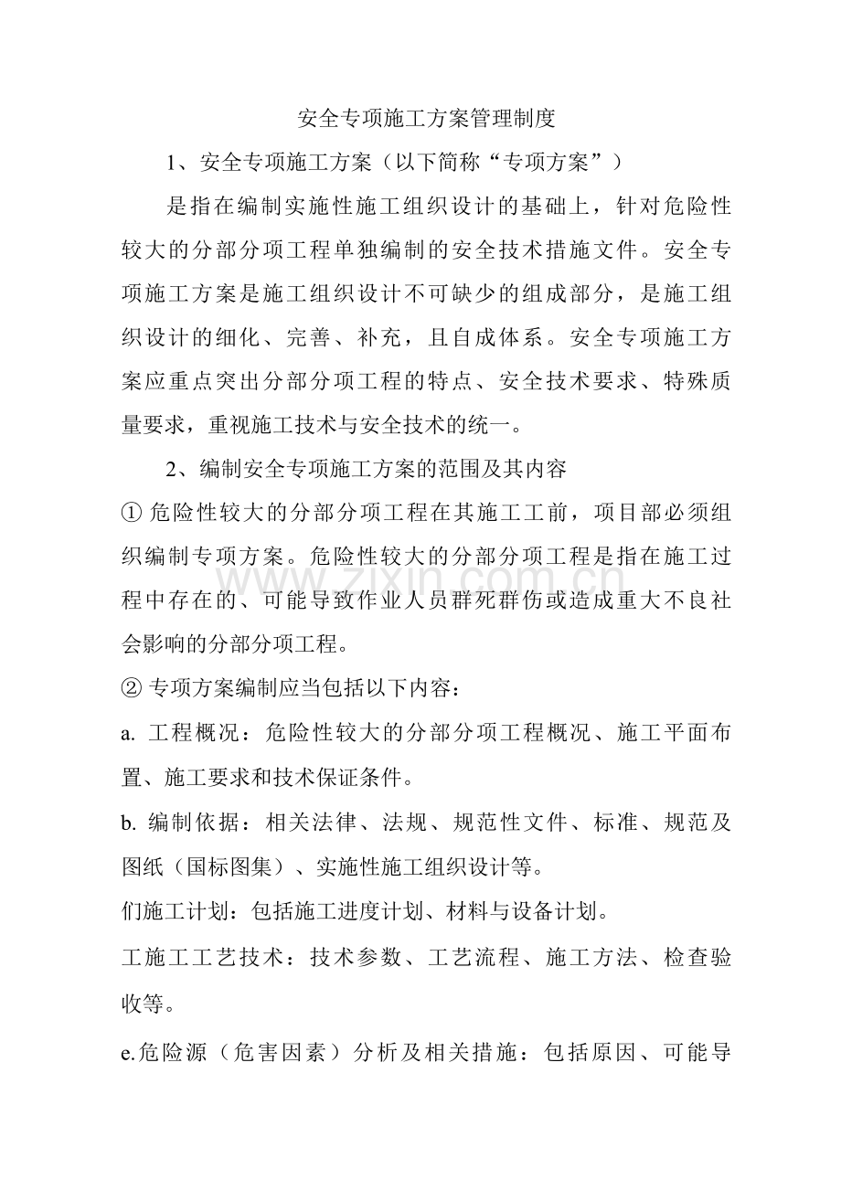 7安全专项施工方案管理制度.docx_第1页