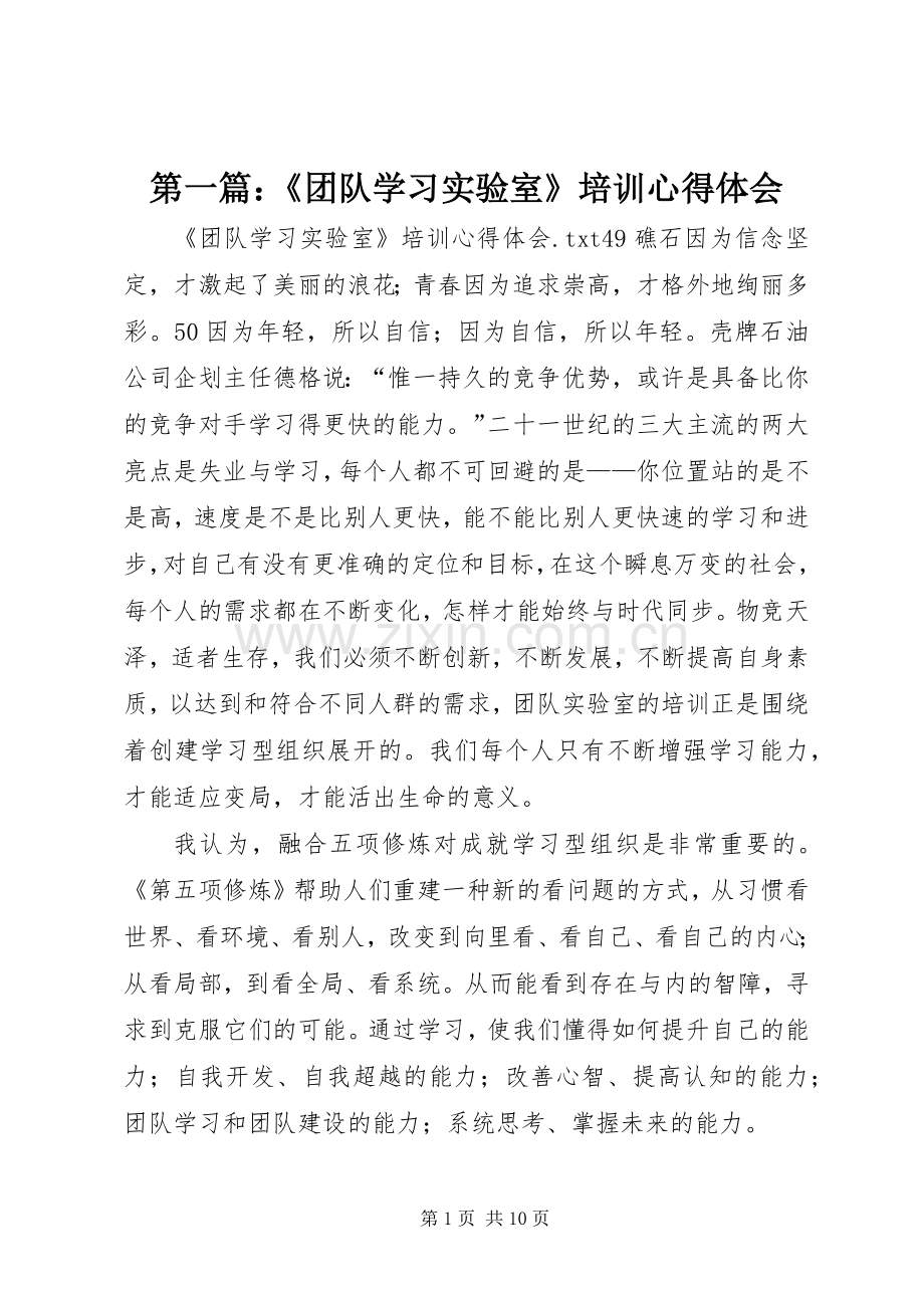 第一篇：《团队学习实验室》培训心得体会.docx_第1页