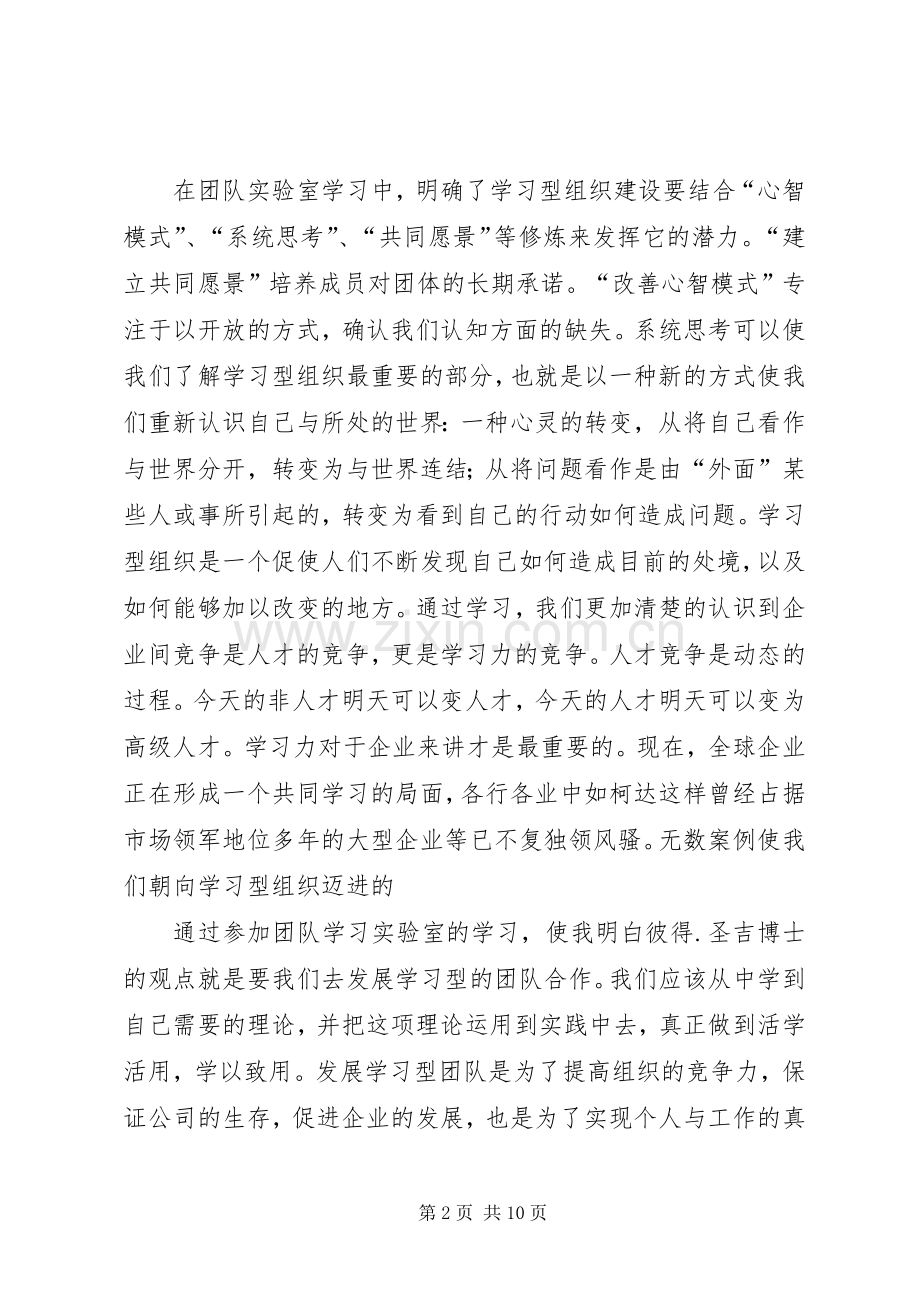 第一篇：《团队学习实验室》培训心得体会.docx_第2页