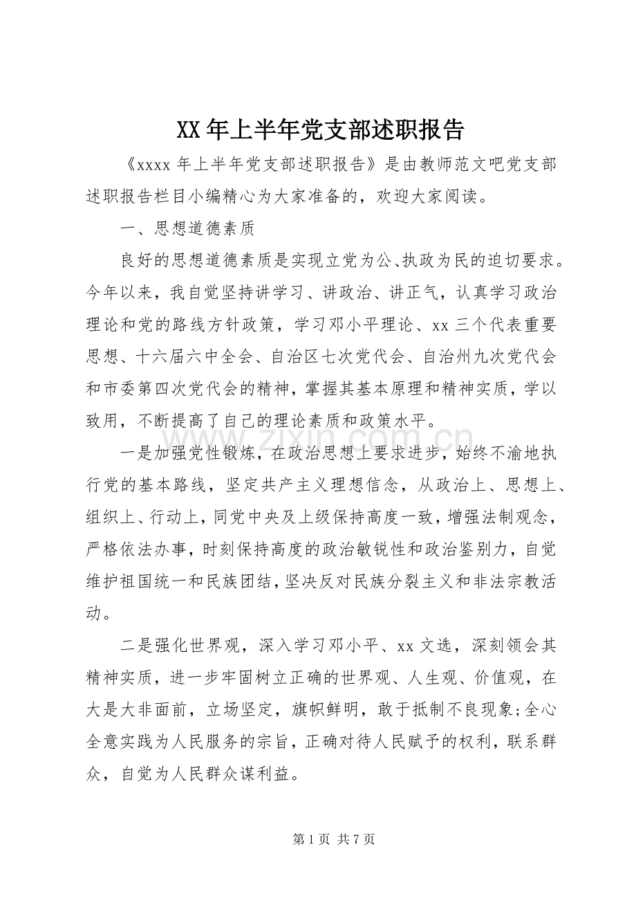 XX年上半年党支部述职报告.docx_第1页