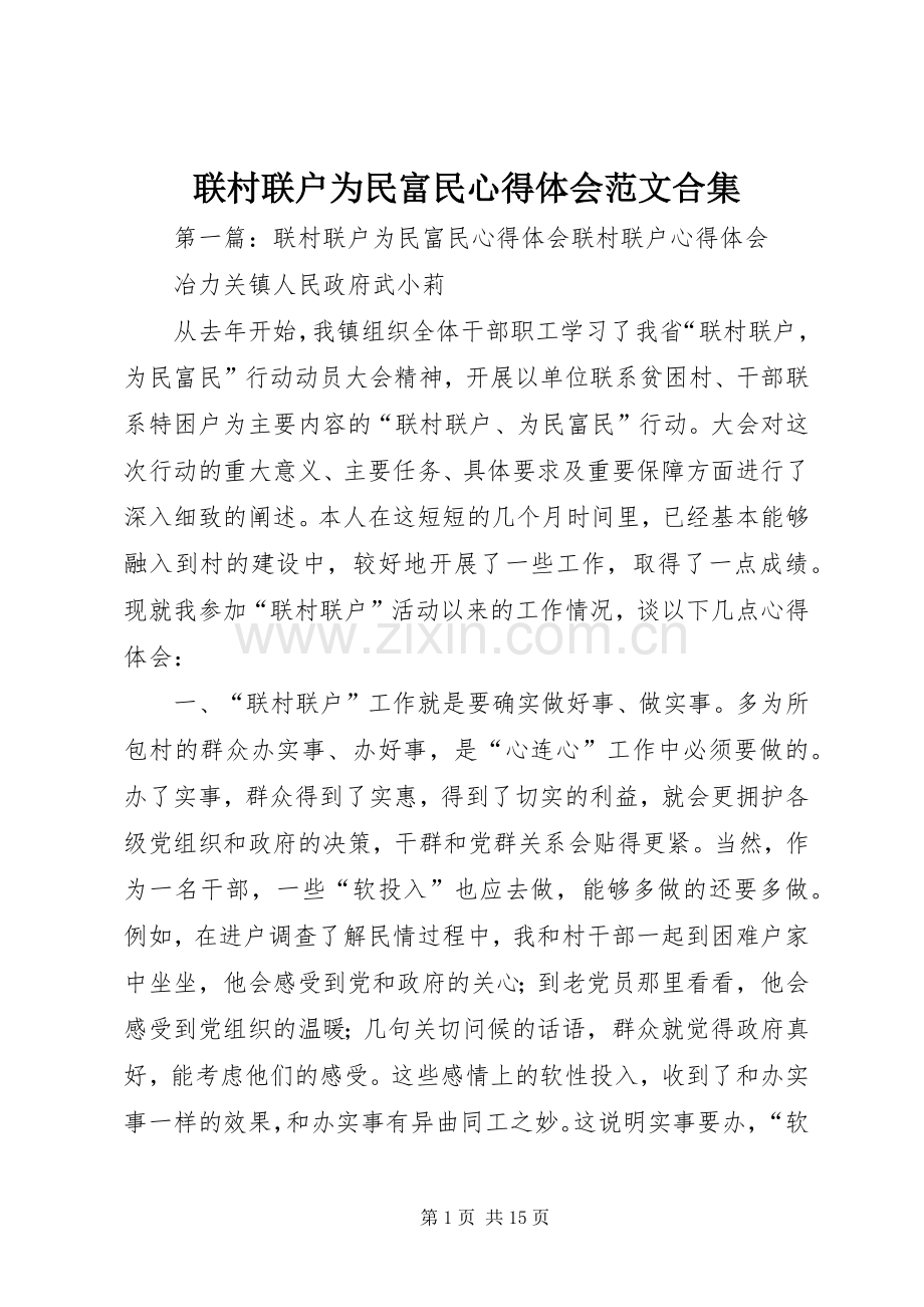 联村联户为民富民心得体会范文合集.docx_第1页