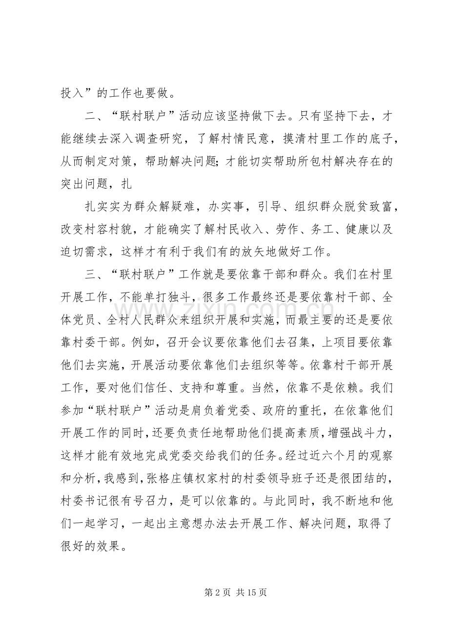 联村联户为民富民心得体会范文合集.docx_第2页