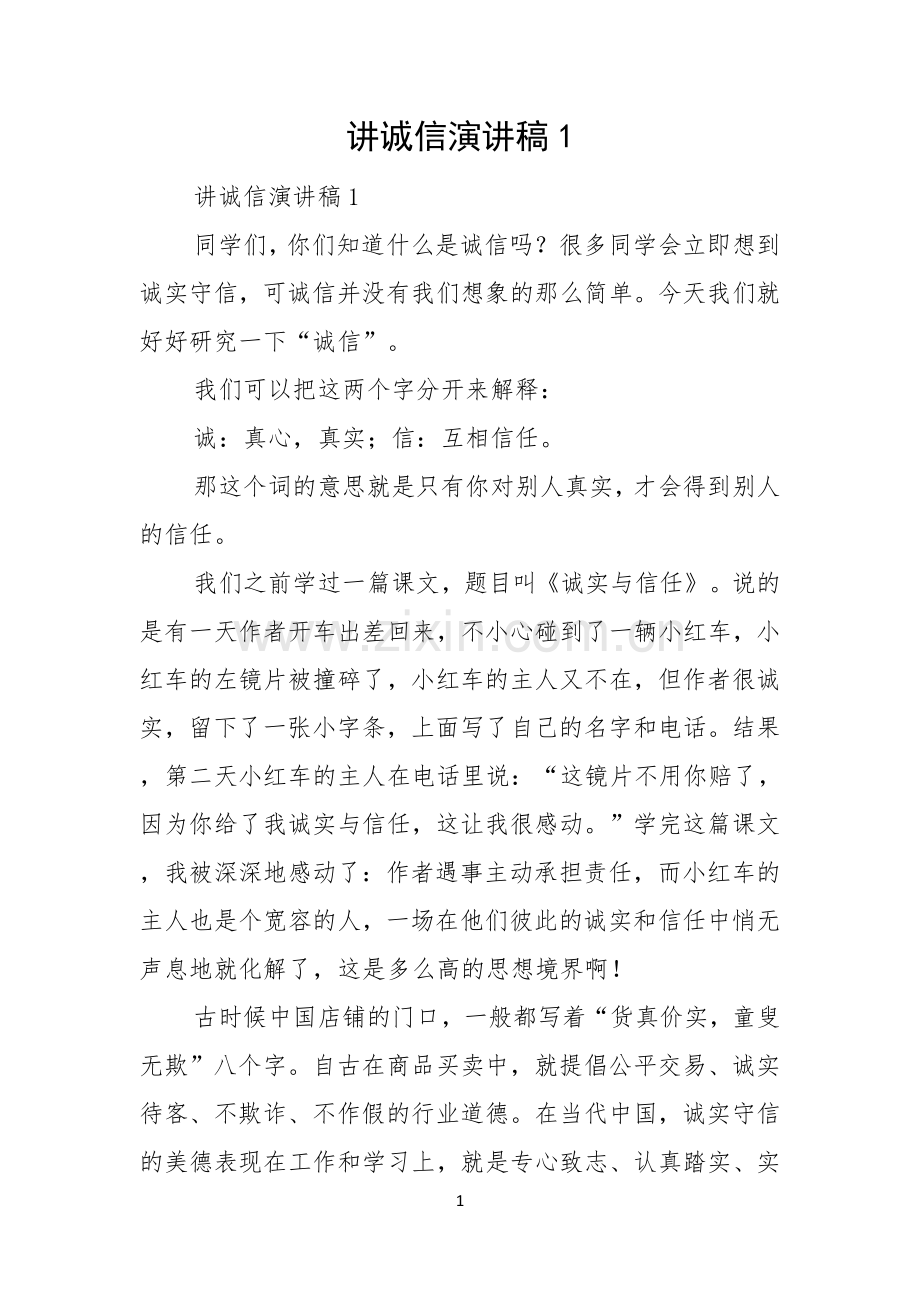 讲诚信演讲稿.docx_第1页