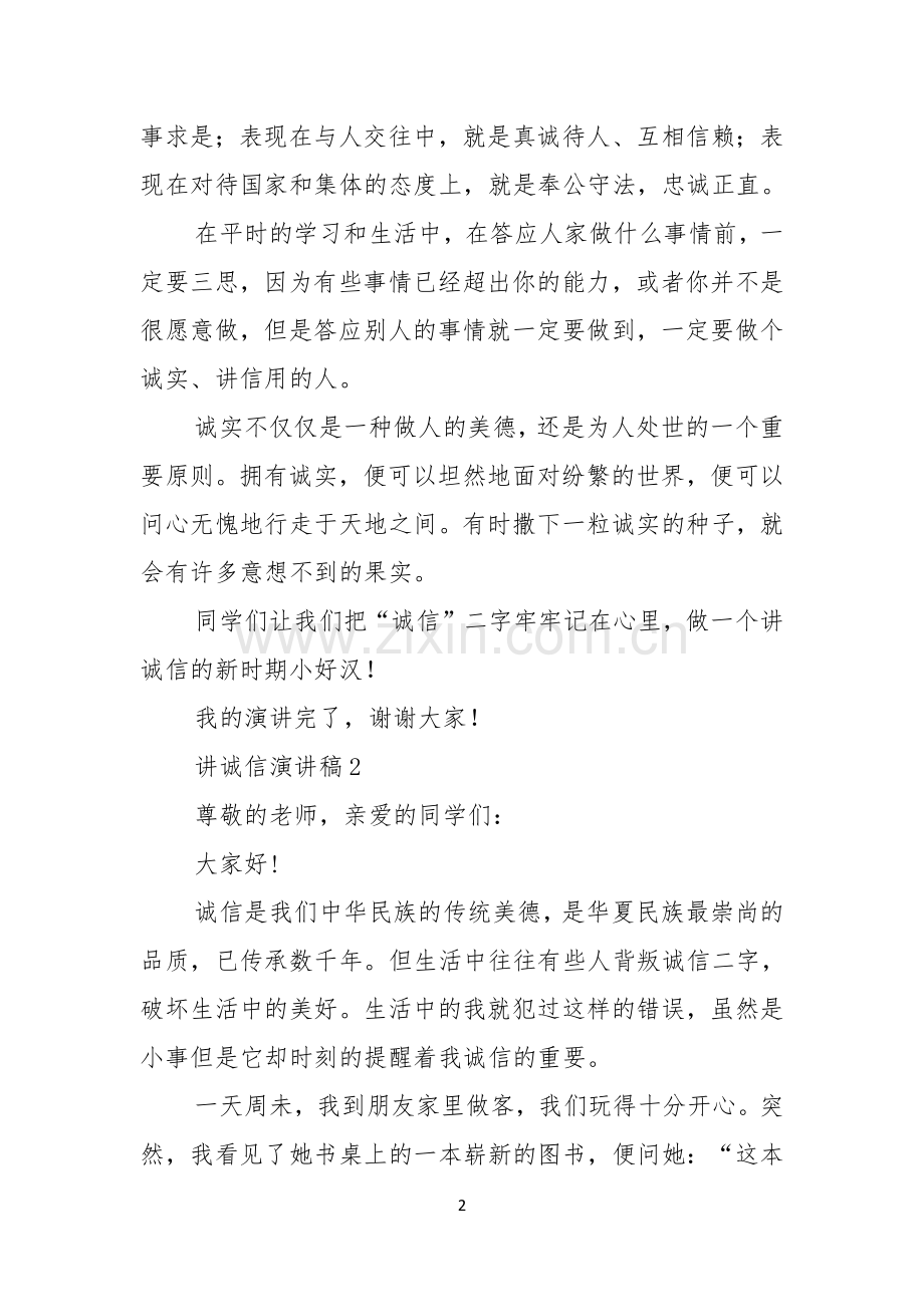 讲诚信演讲稿.docx_第2页