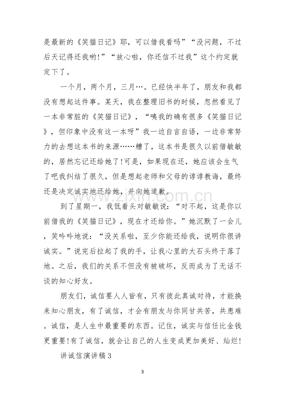 讲诚信演讲稿.docx_第3页