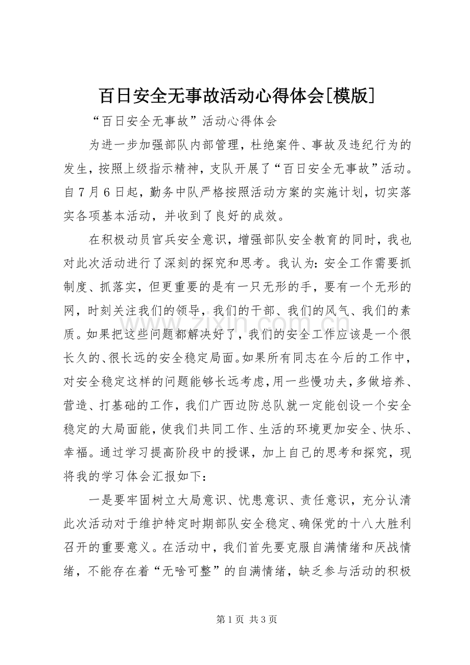 百日安全无事故活动心得体会[模版].docx_第1页