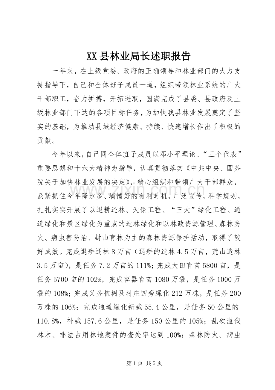 XX县林业局长述职报告.docx_第1页