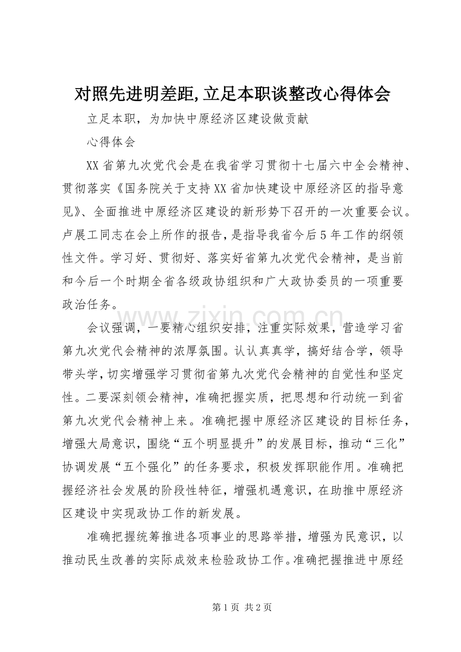 对照先进明差距,立足本职谈整改心得体会.docx_第1页