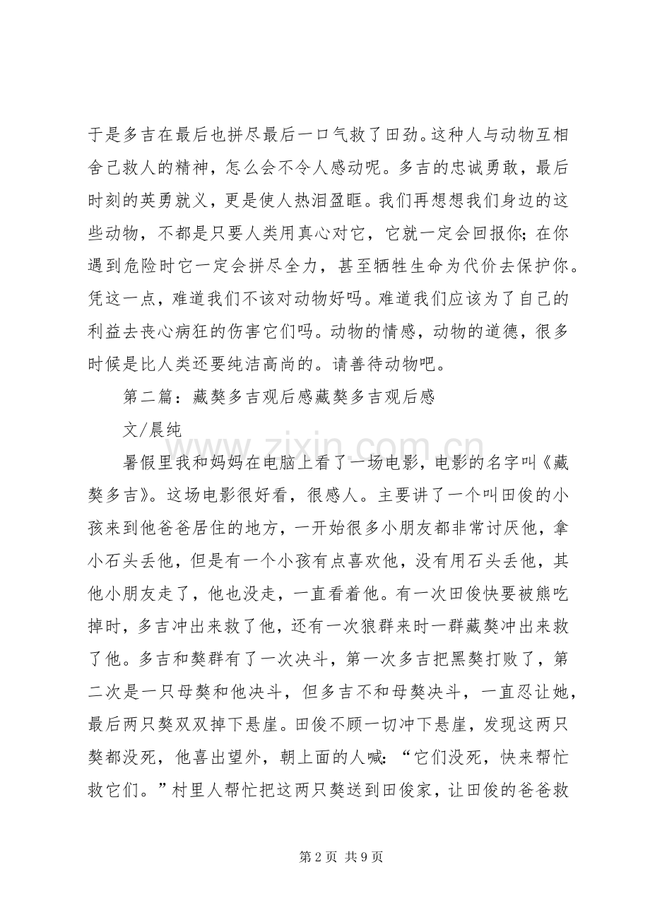 《藏獒多吉》观后感.docx_第2页