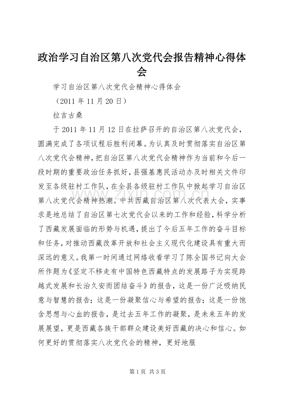 政治学习自治区第八次党代会报告精神心得体会.docx_第1页