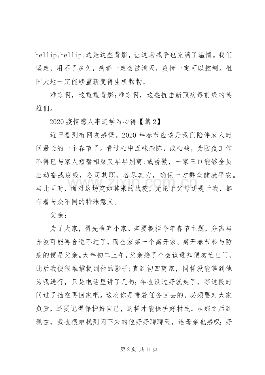 学习抗击疫情英雄事迹心得5篇.docx_第2页