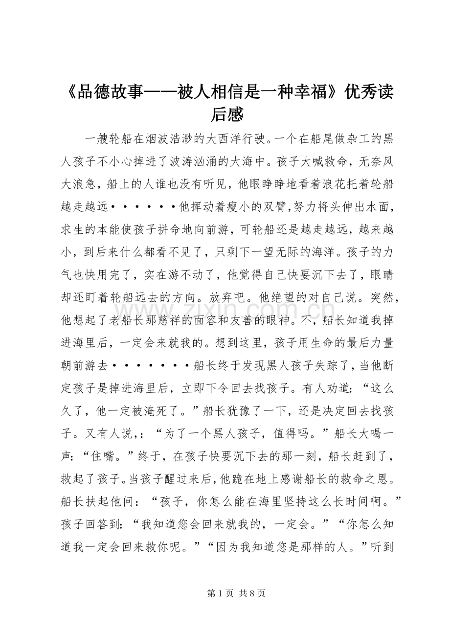 《品德故事——被人相信是一种幸福》优秀读后感.docx_第1页