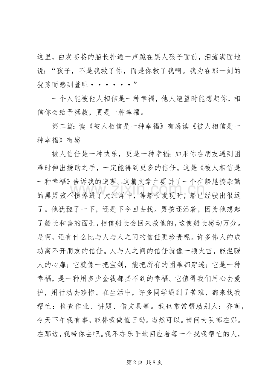 《品德故事——被人相信是一种幸福》优秀读后感.docx_第2页