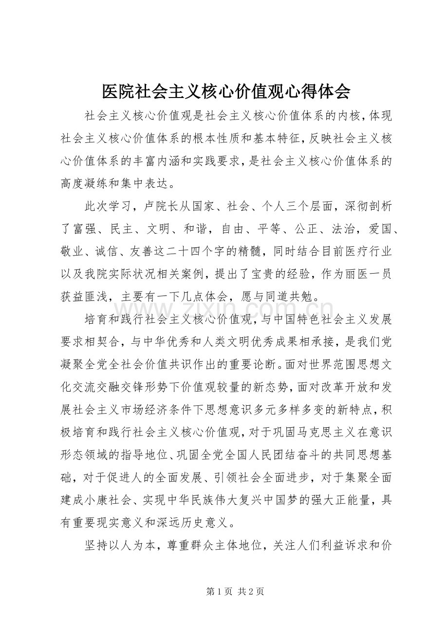 医院社会主义核心价值观心得体会.docx_第1页