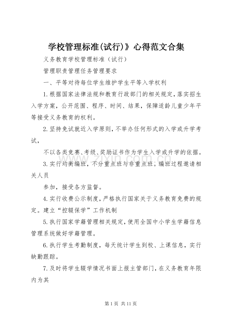 学校管理标准(试行)》心得范文合集.docx_第1页