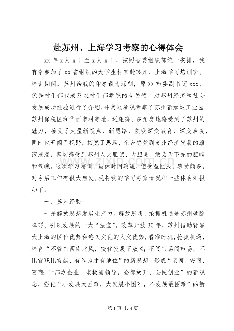 赴苏州、上海学习考察的心得体会.docx_第1页