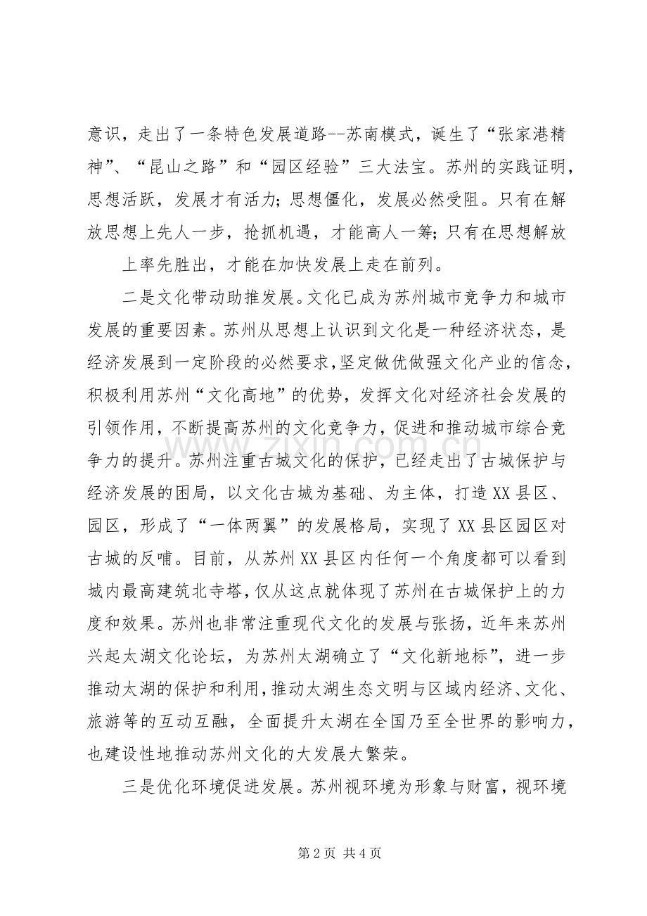 赴苏州、上海学习考察的心得体会.docx_第2页