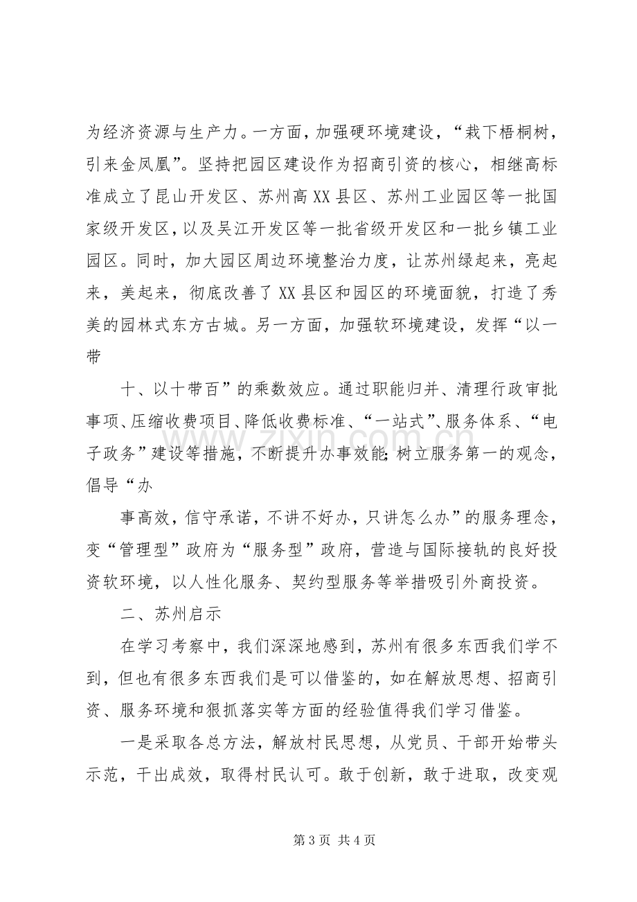 赴苏州、上海学习考察的心得体会.docx_第3页