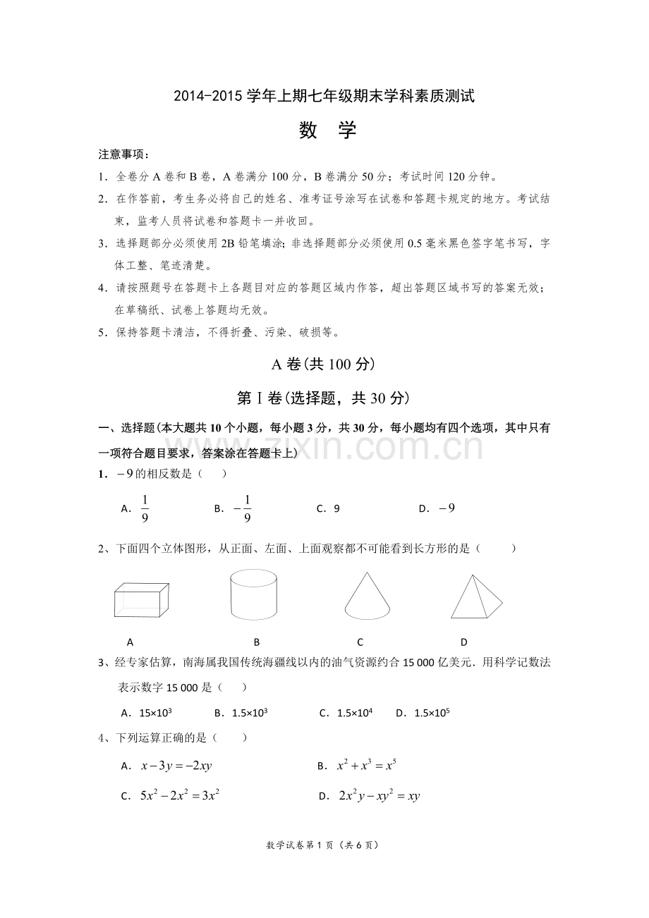 2014-2015学年七年级上数学期末试题及答案.doc_第1页