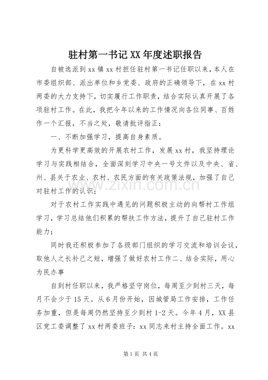 驻村第一书记XX年度述职报告.docx_第1页