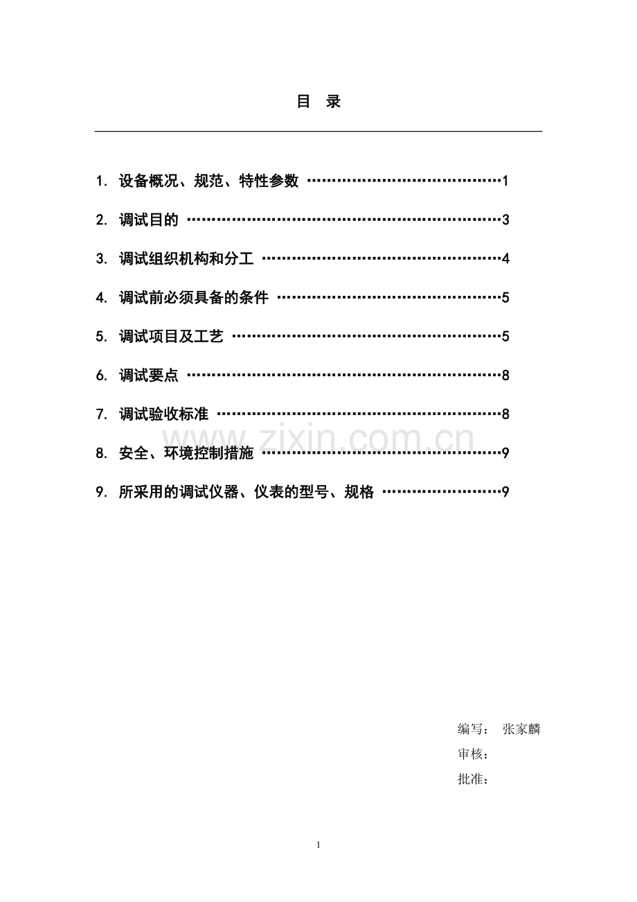 汽轮机液压调节系统静态调试措施.doc_第2页