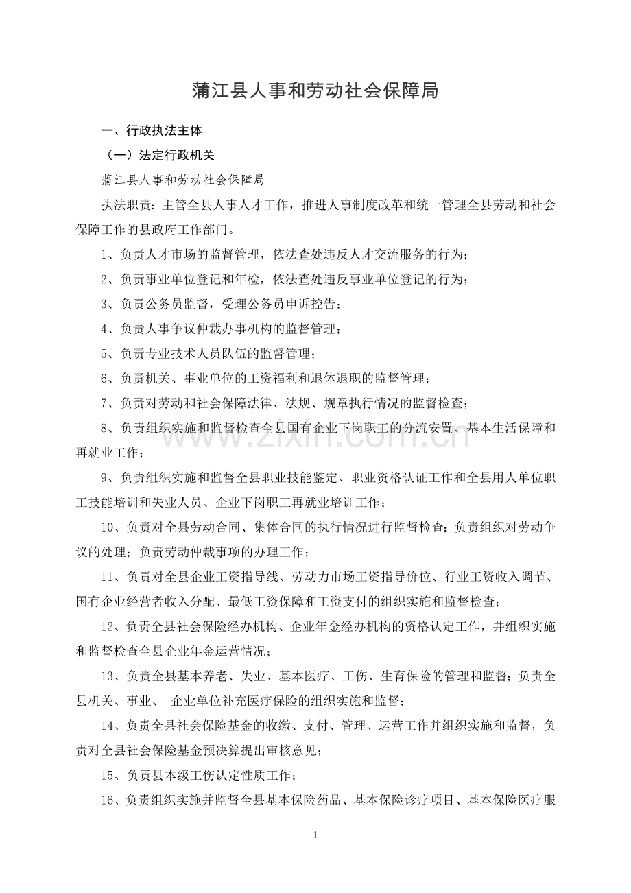 蒲江县人事和劳动社会保障局.doc_第1页