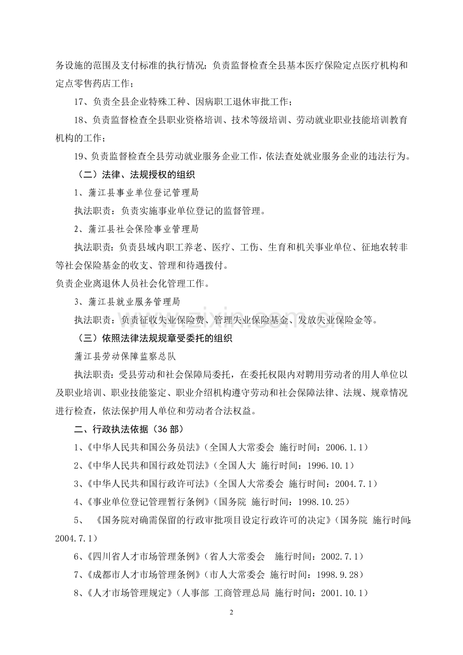 蒲江县人事和劳动社会保障局.doc_第2页