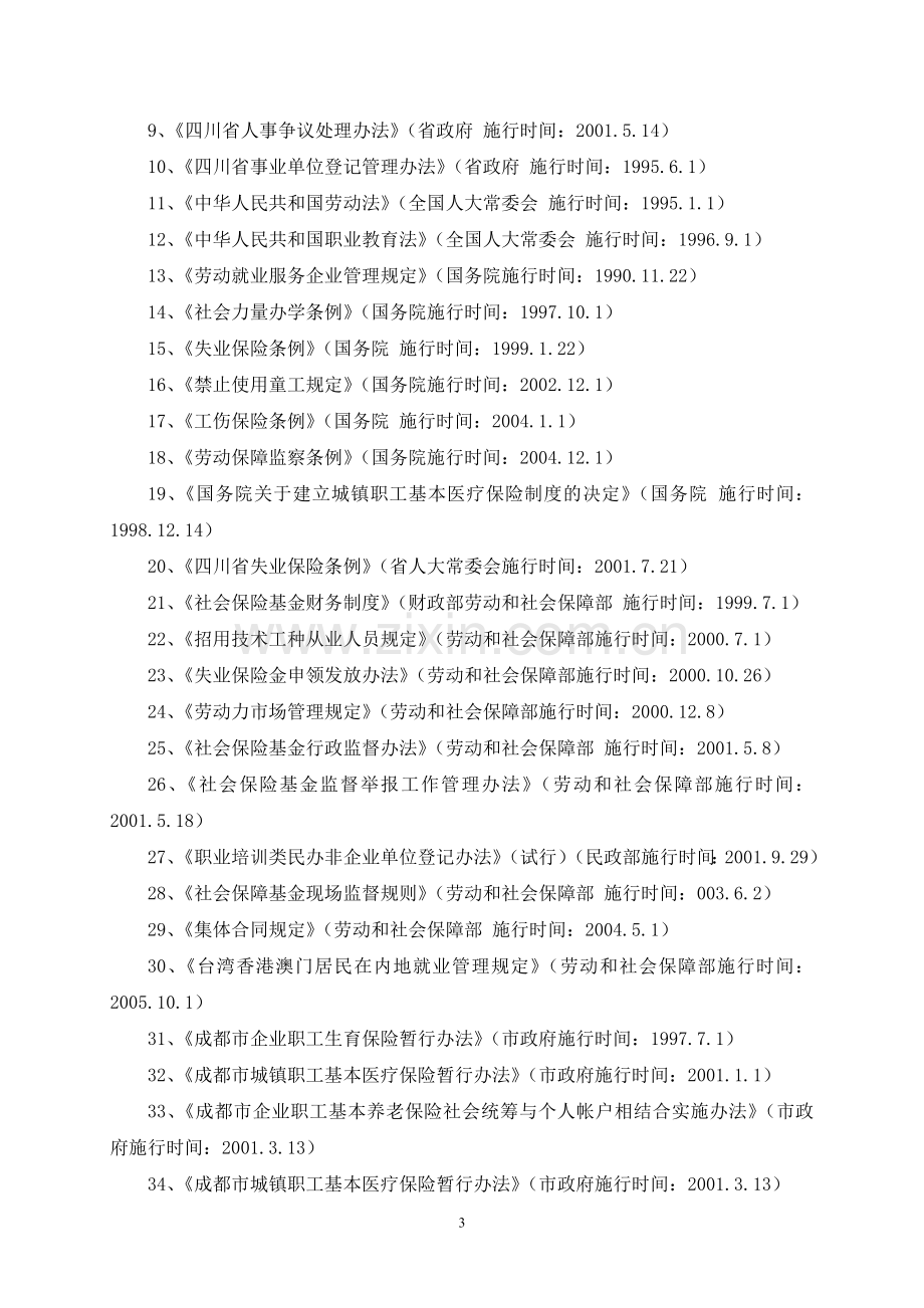 蒲江县人事和劳动社会保障局.doc_第3页