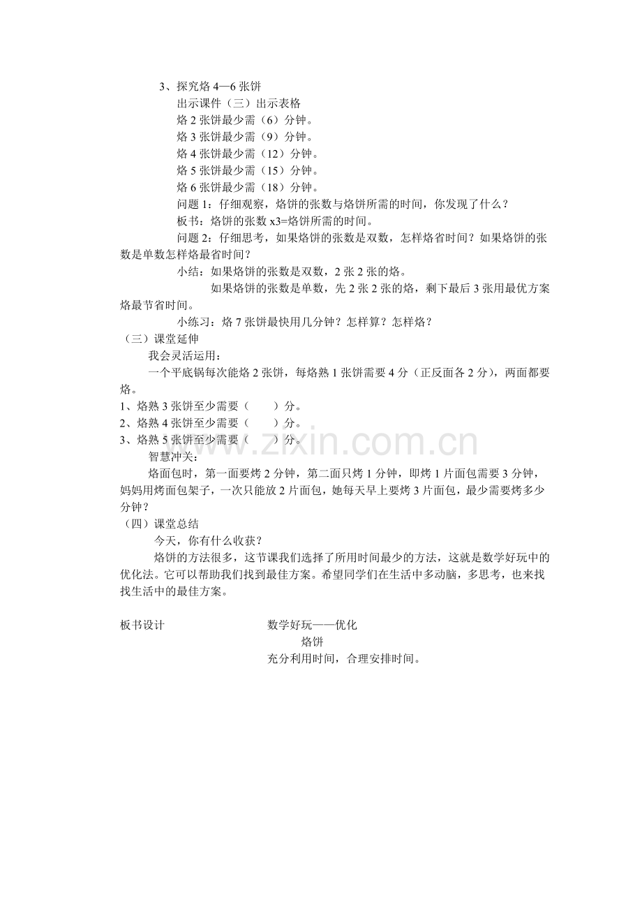 小学数学北师大四年级数学好玩优化——烙饼.doc_第2页