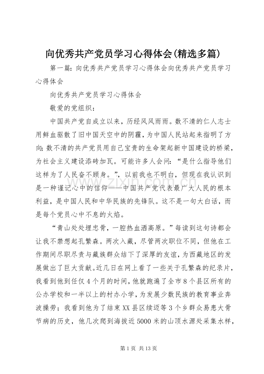 向优秀共产党员学习心得体会(多篇).docx_第1页