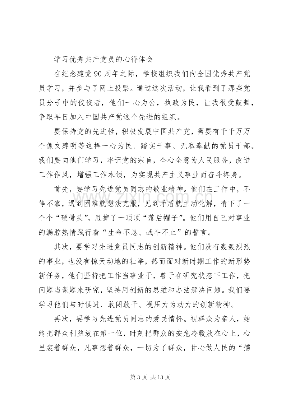 向优秀共产党员学习心得体会(多篇).docx_第3页