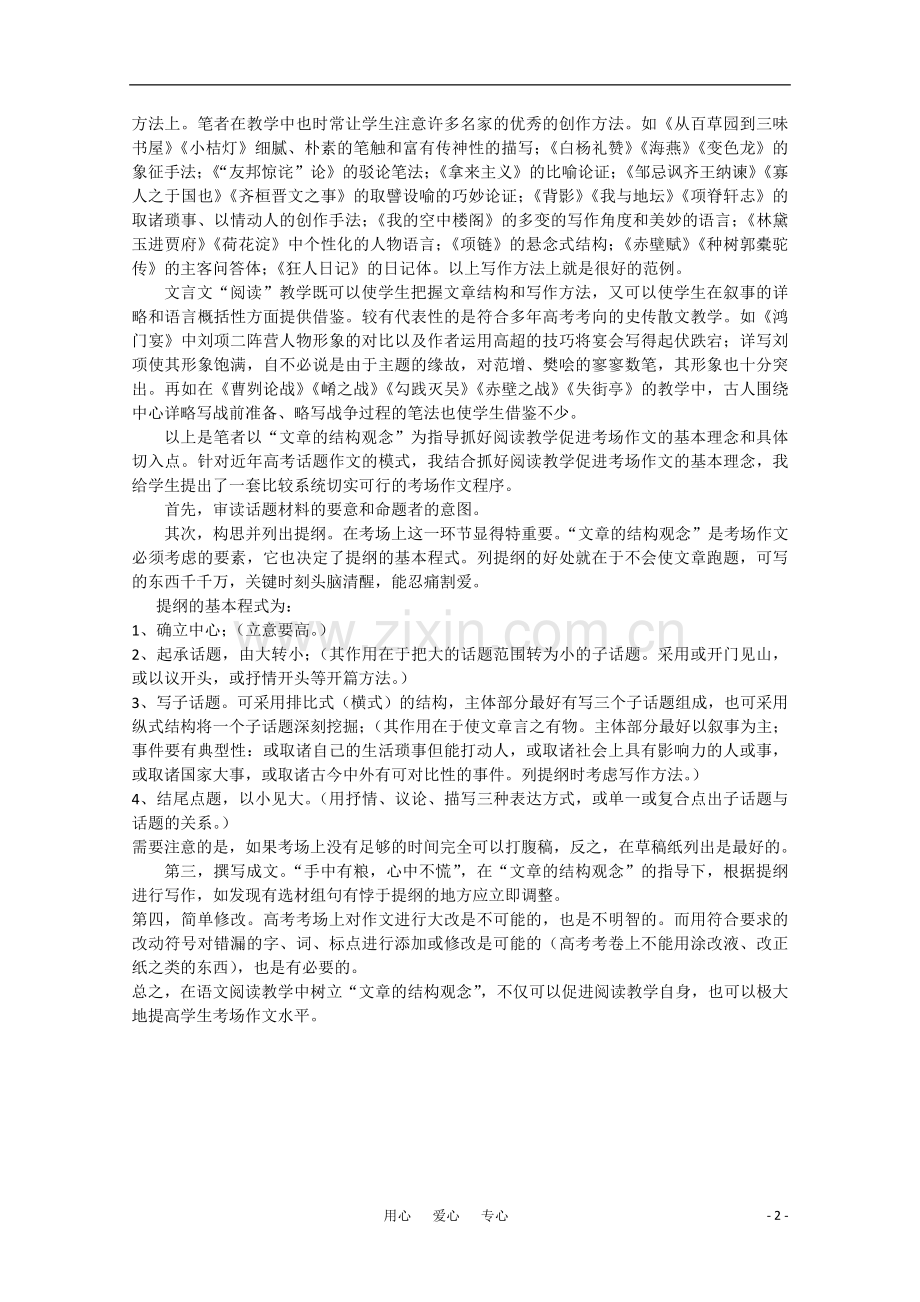 高中语文-浅议以阅读教学促进考场作文素材-新人教版.doc_第2页