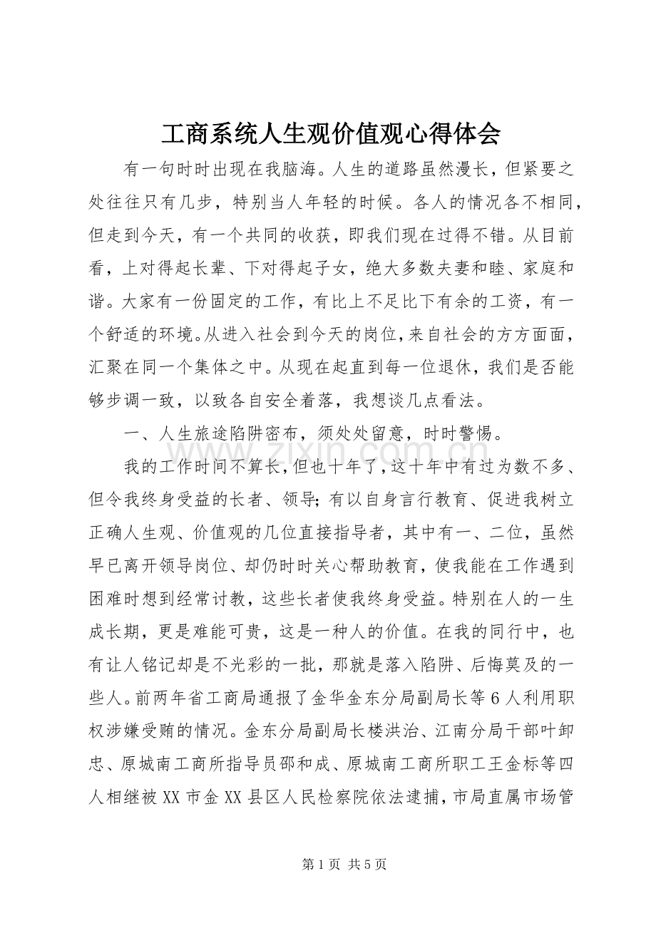 工商系统人生观价值观心得体会.docx_第1页