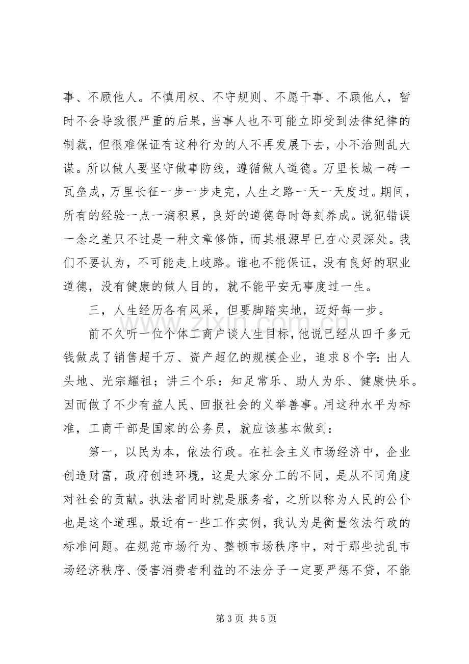 工商系统人生观价值观心得体会.docx_第3页