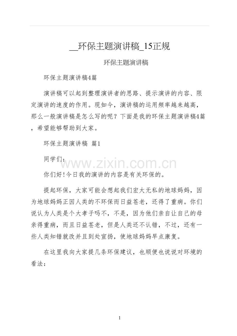 环保主题演讲稿正规.docx_第1页