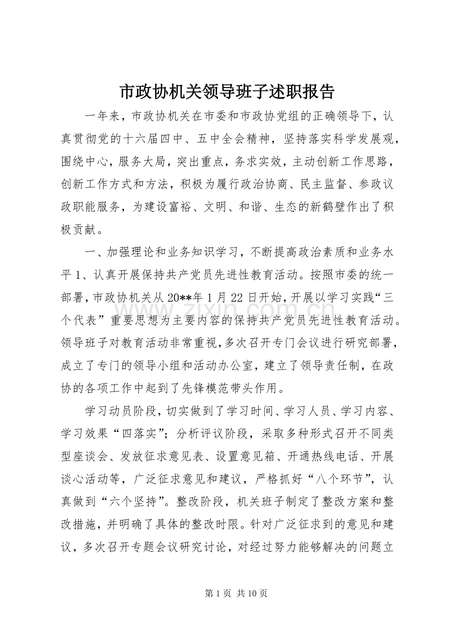 市政协机关领导班子述职报告.docx_第1页