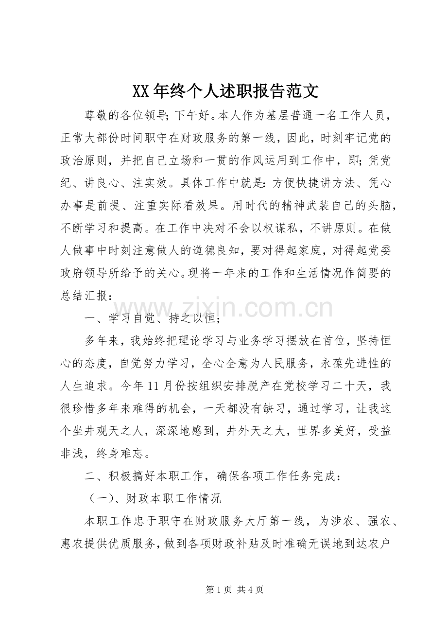 XX年终个人述职报告范文.docx_第1页