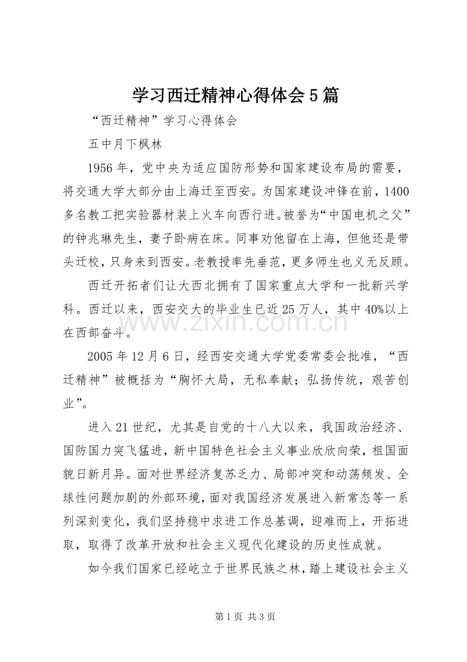 学习西迁精神心得体会5篇.docx_第1页