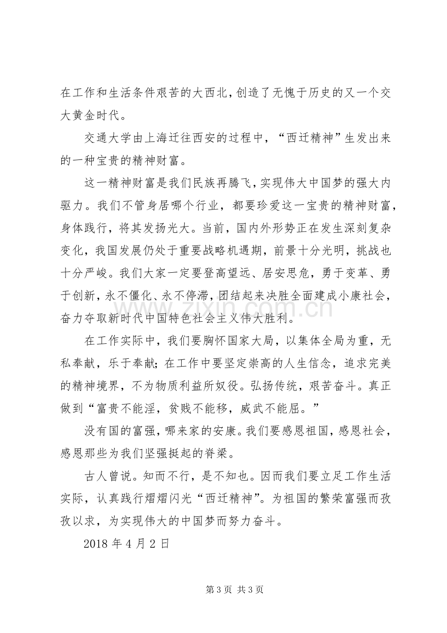 学习西迁精神心得体会5篇.docx_第3页